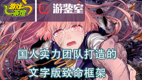 【游鉴室】由国内实力团队打造的文字版《致命框架》